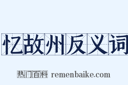 忆故州反义词是什么意思的图片